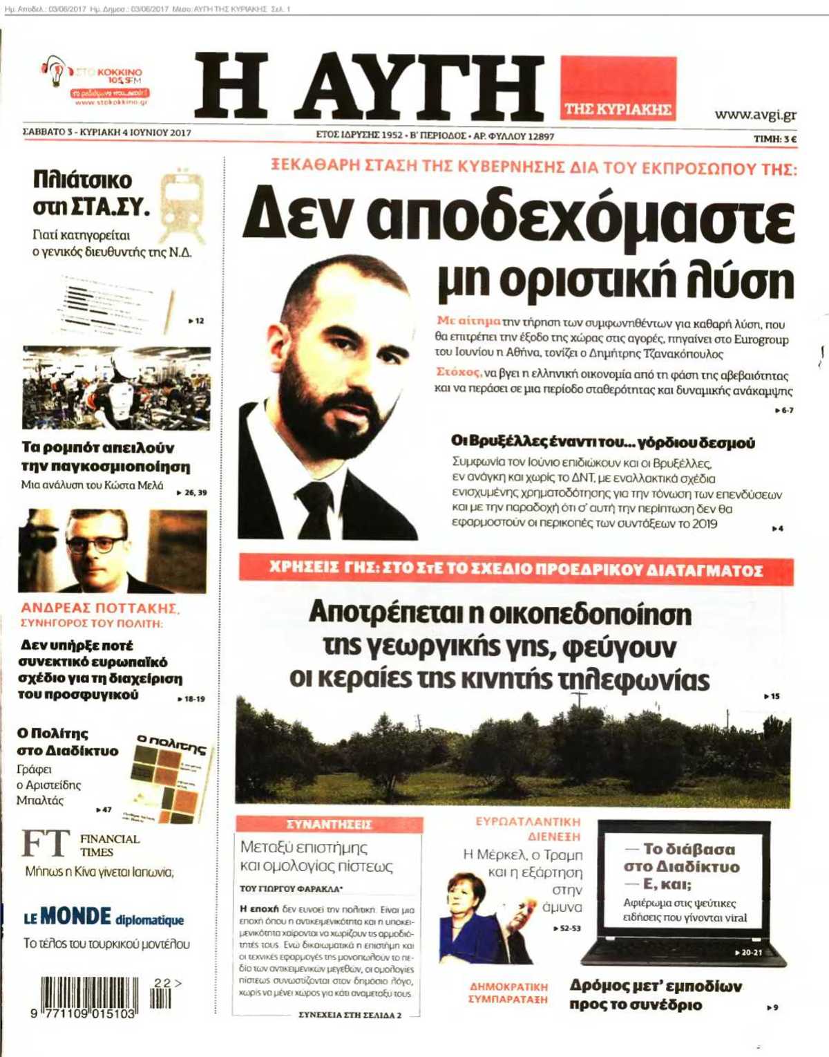 ΑΥΓΗ ΤΗΣ ΚΥΡΙΑΚΗΣ 03-06-2017