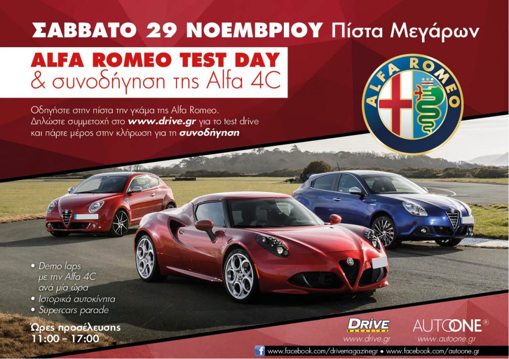 Οδηγήστε τα μοντέλα της Alfa Romeo και κάντε βόλτα με την ονειρική Alfa 4C