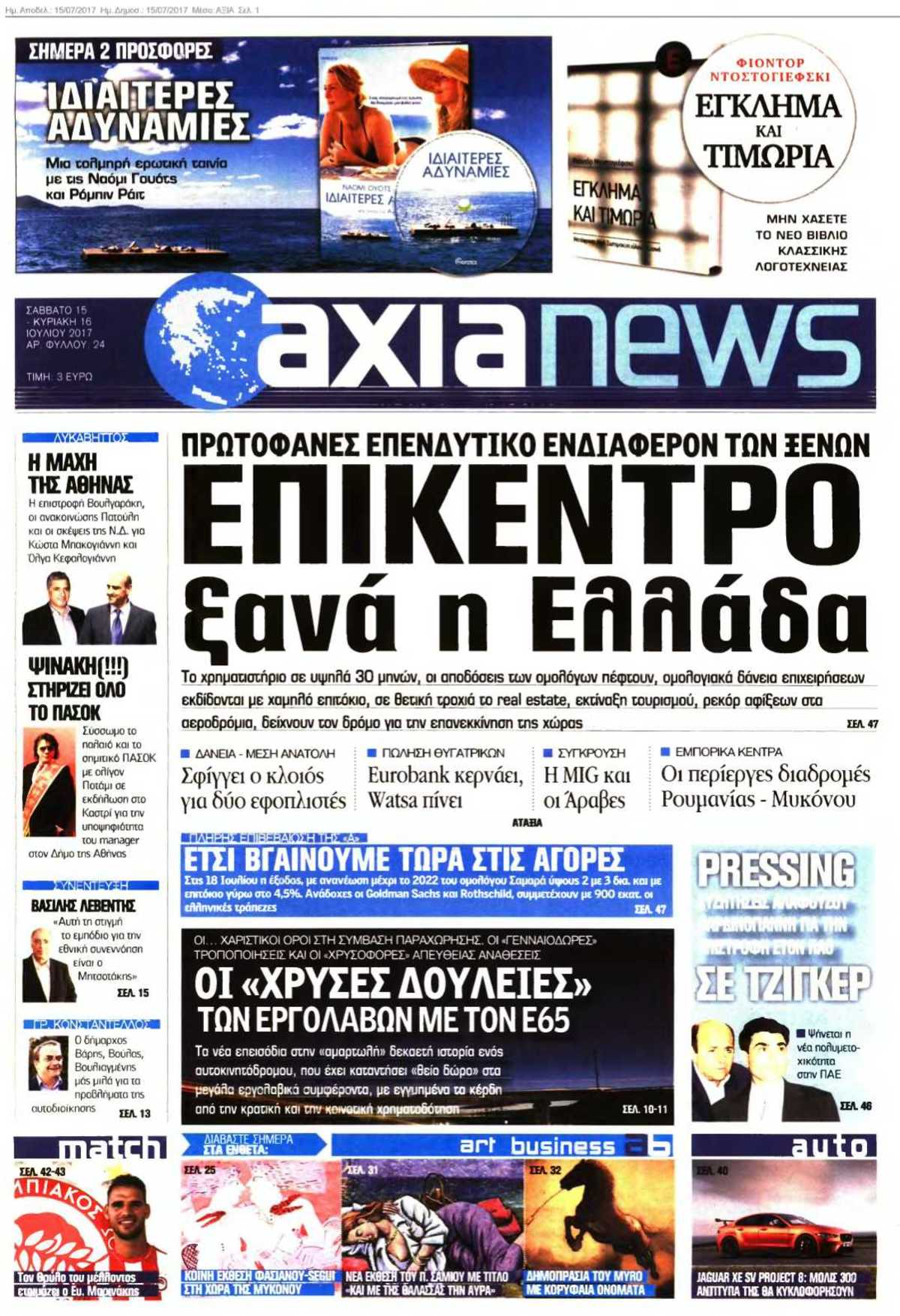 ΑΞΙΑ 15-07-2017