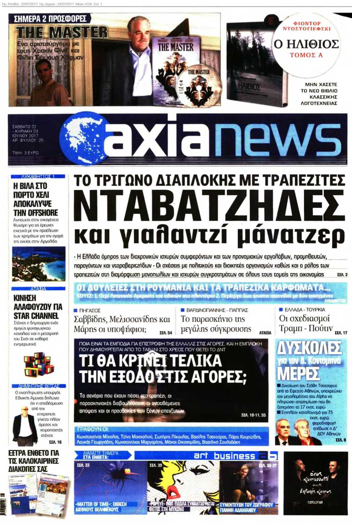 ΑΞΙΑ 22-07-2017