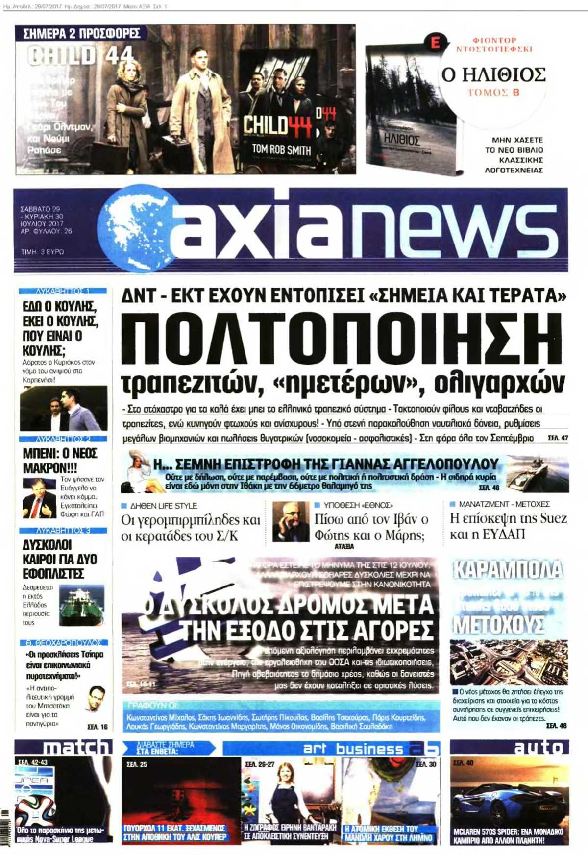 ΑΞΙΑ 29-07-2017