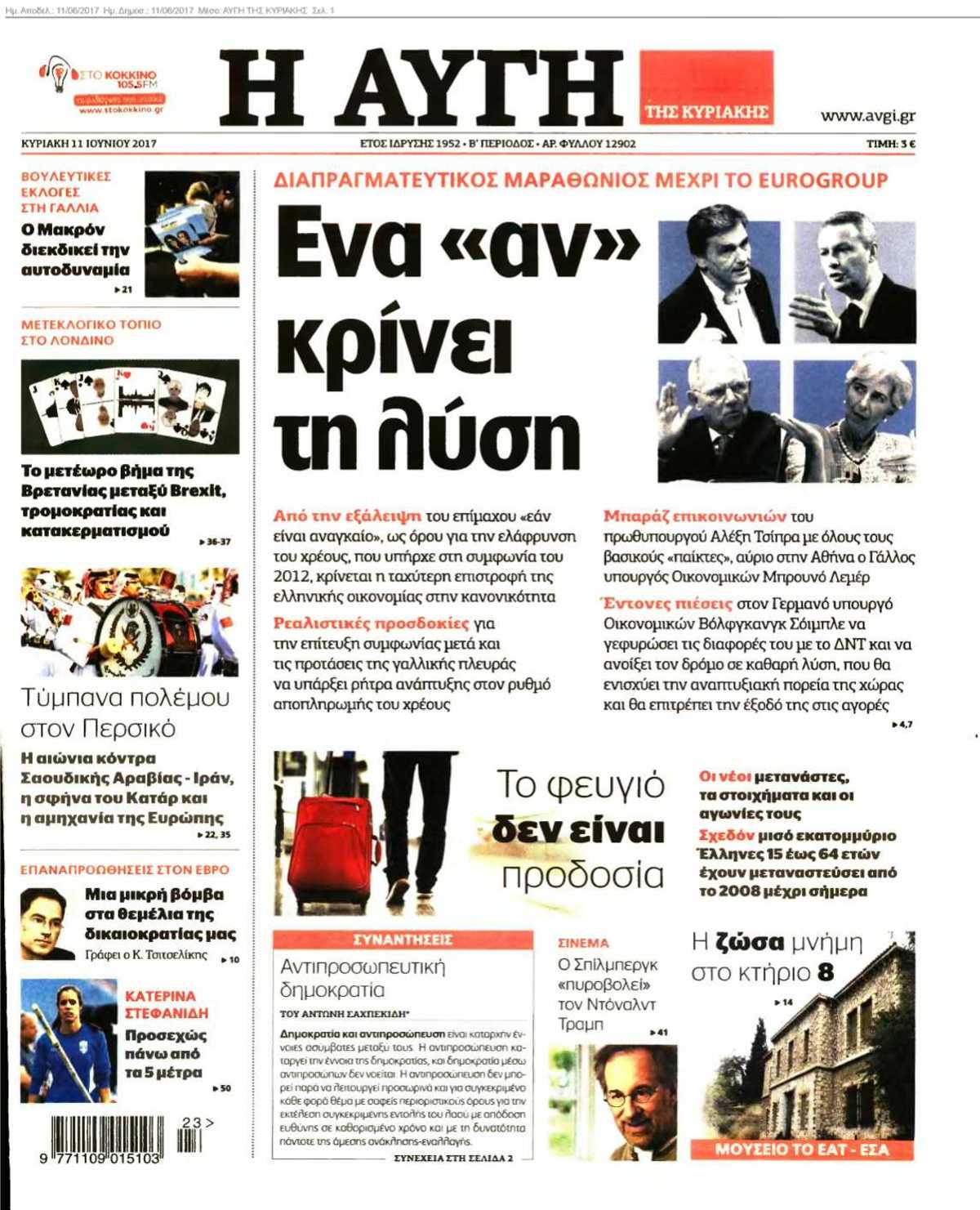 ΑΥΓΗ ΤΗΣ ΚΥΡΙΑΚΗΣ 11-06-2017