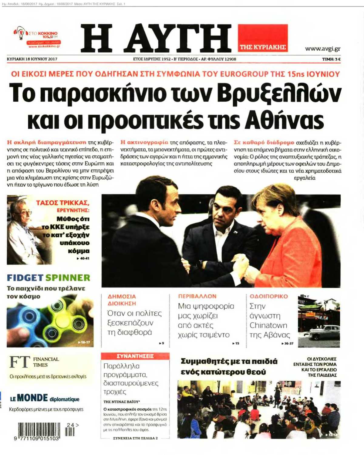 ΑΥΓΗ ΤΗΣ ΚΥΡΙΑΚΗΣ 18-06-2017