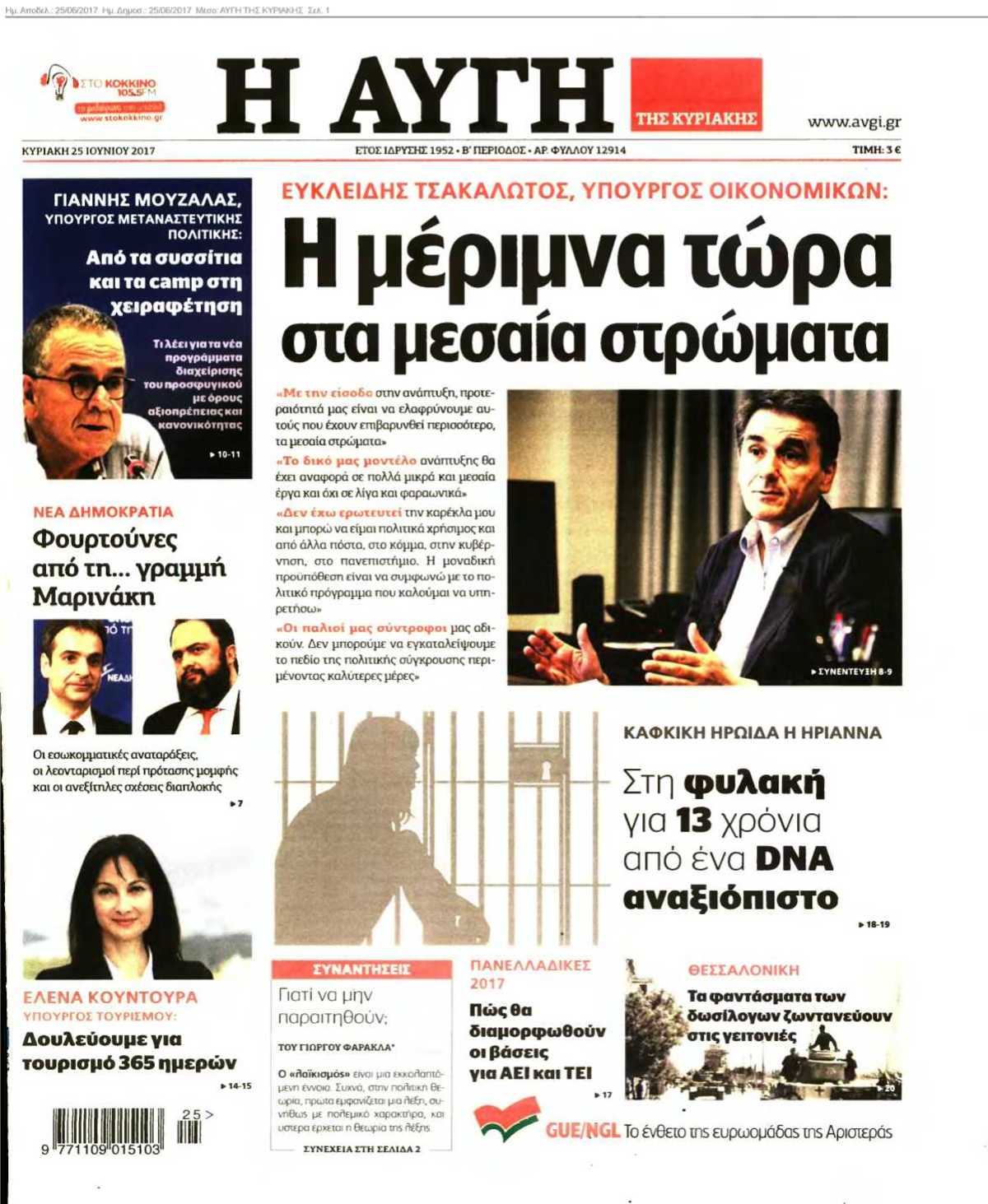 ΑΥΓΗ ΤΗΣ ΚΥΡΙΑΚΗΣ 25-06-2017