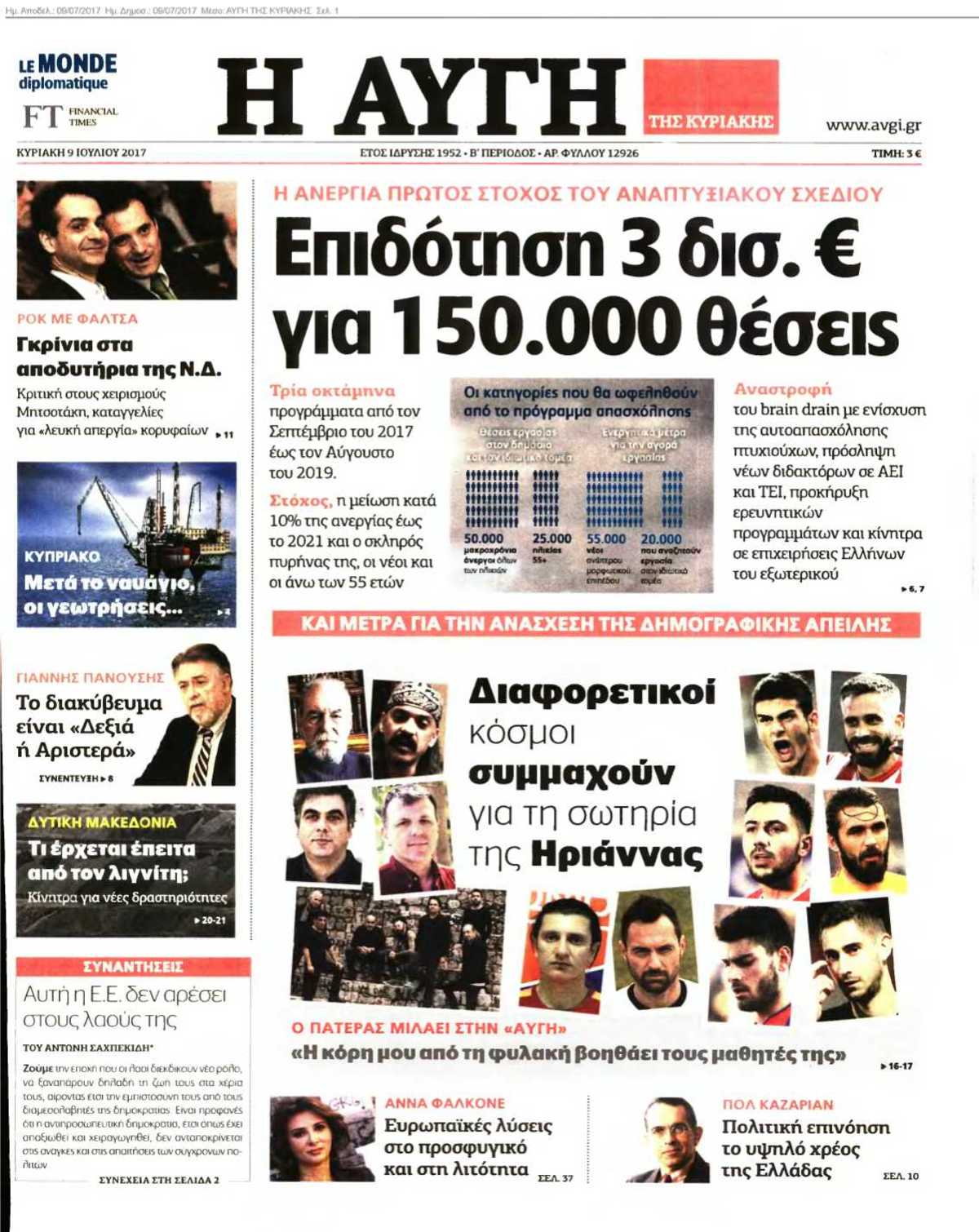 ΑΥΓΗ ΤΗΣ ΚΥΡΙΑΚΗΣ 09-07-2017