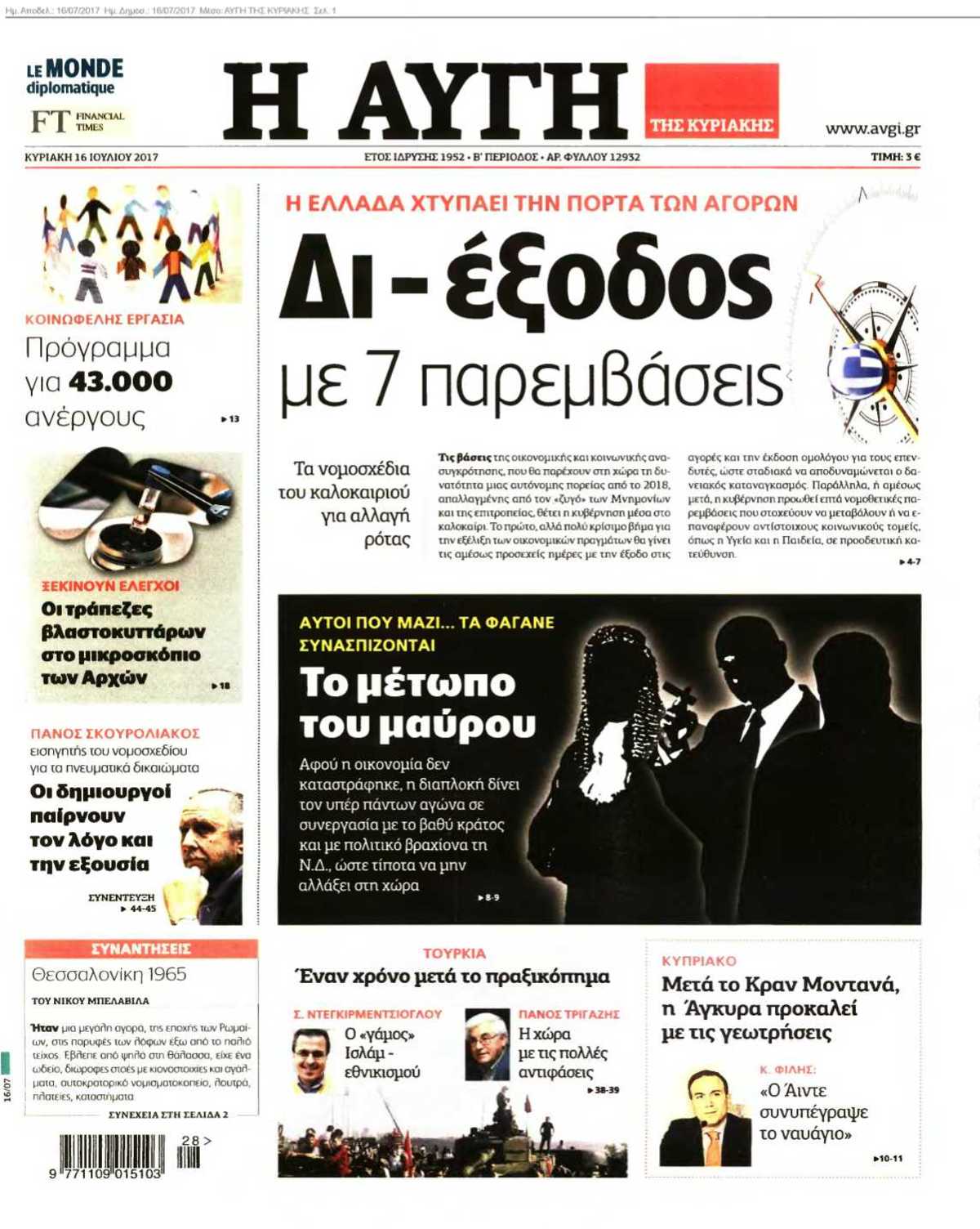 ΑΥΓΗ ΤΗΣ ΚΥΡΙΑΚΗΣ 16-07-2017