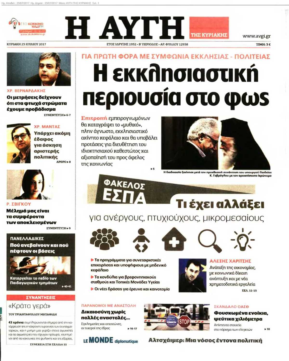 ΑΥΓΗ ΤΗΣ ΚΥΡΙΑΚΗΣ 23-07-2017