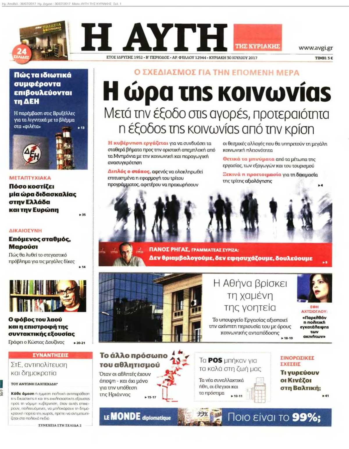 ΑΥΓΗ ΤΗΣ ΚΥΡΙΑΚΗΣ 30-07-2017