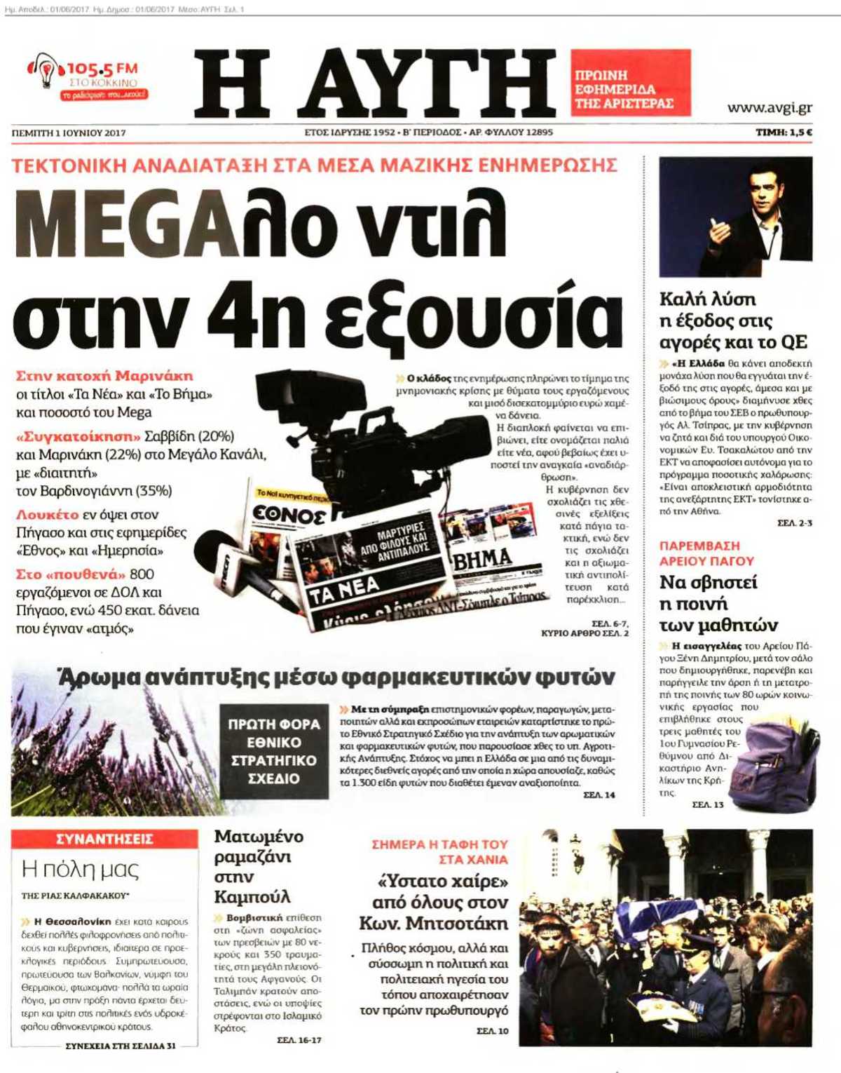 ΑΥΓΗ 01-06-2017