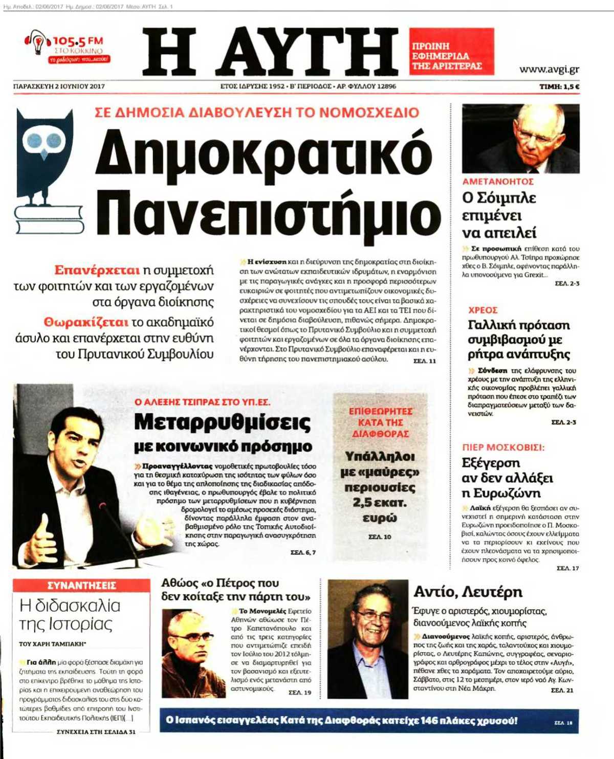 ΑΥΓΗ 02-06-2017