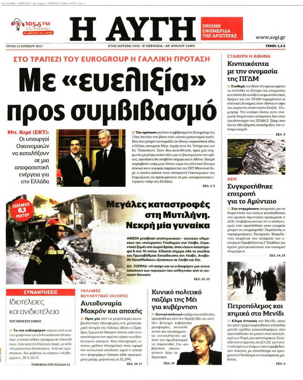 ΑΥΓΗ 13-06-2017