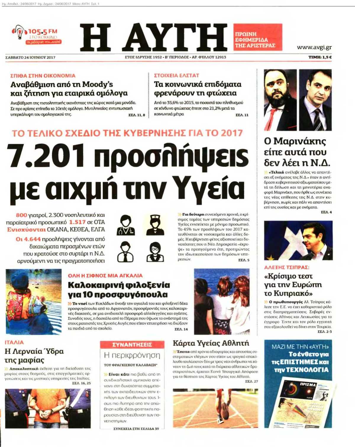 ΑΥΓΗ 24-06-2017