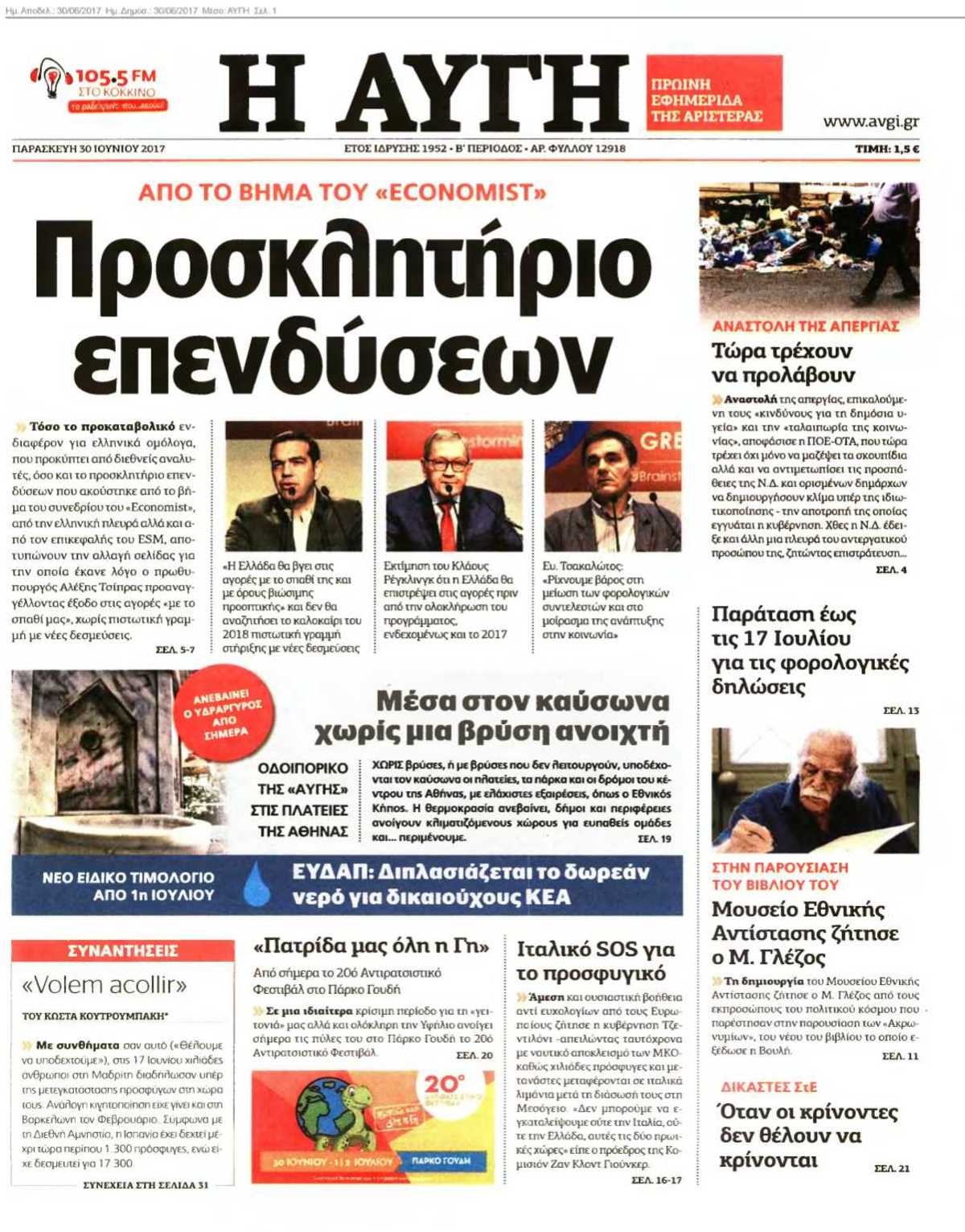 ΑΥΓΗ 30-06-2017