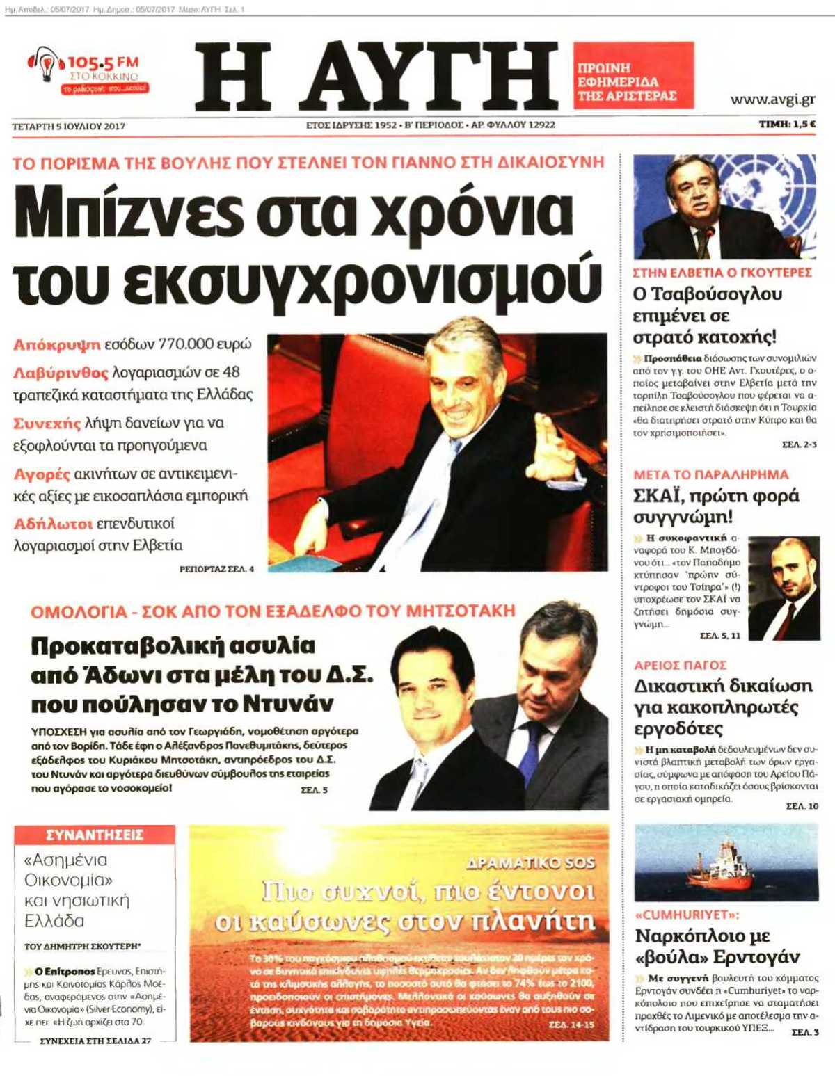 ΑΥΓΗ 05-07-2017