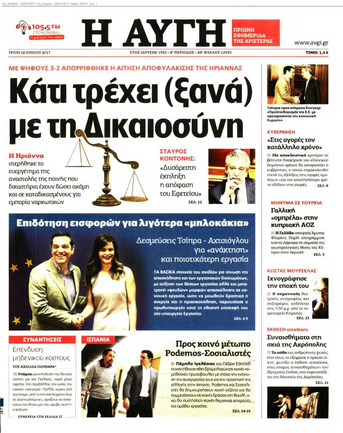 ΑΥΓΗ 18-07-2017