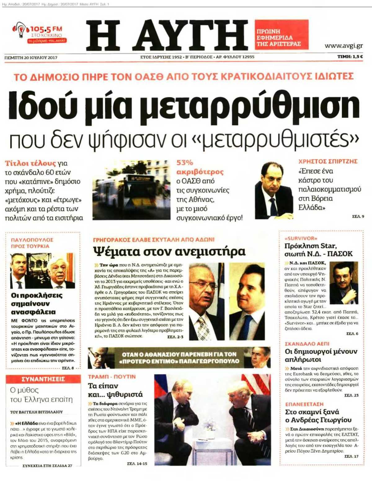 ΑΥΓΗ 20-07-2017