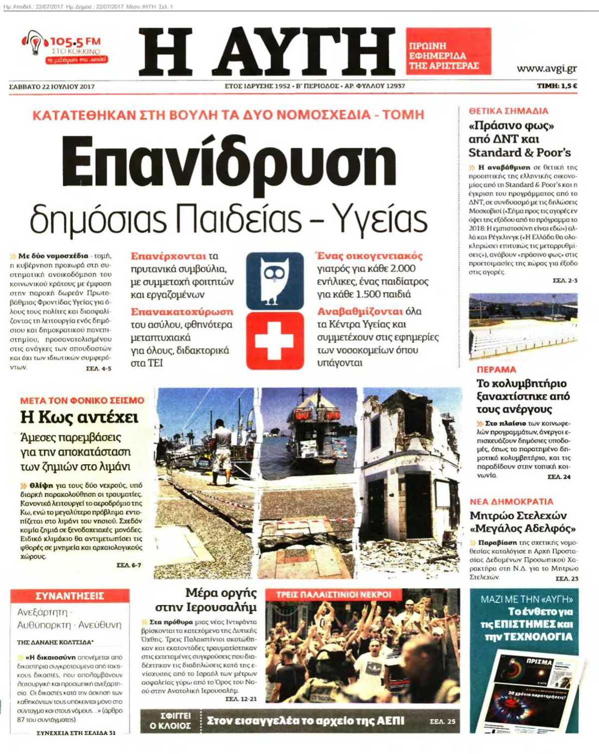 ΑΥΓΗ 22-07-2017