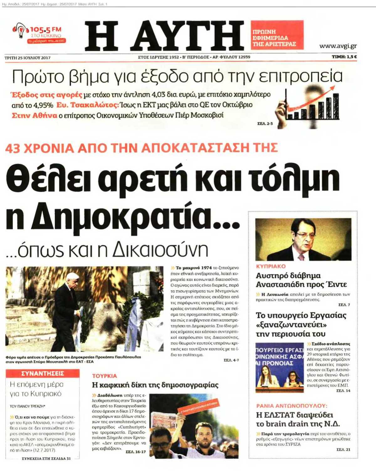 ΑΥΓΗ 25-07-2017