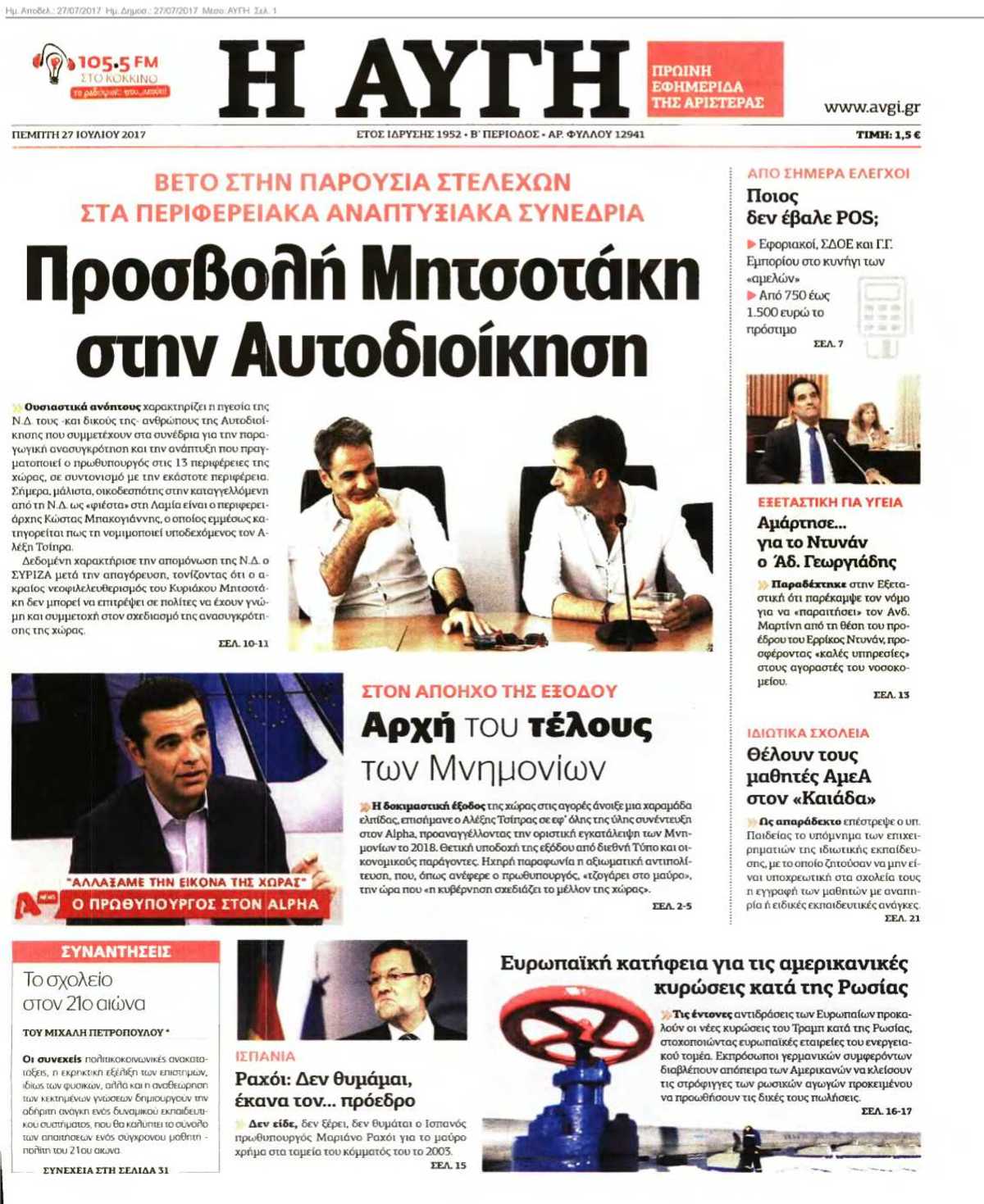 ΑΥΓΗ 27-07-2017