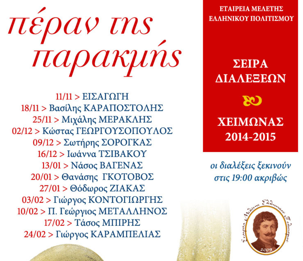 Πέραν της Παρακμής – Δώδεκα διαλέξεις