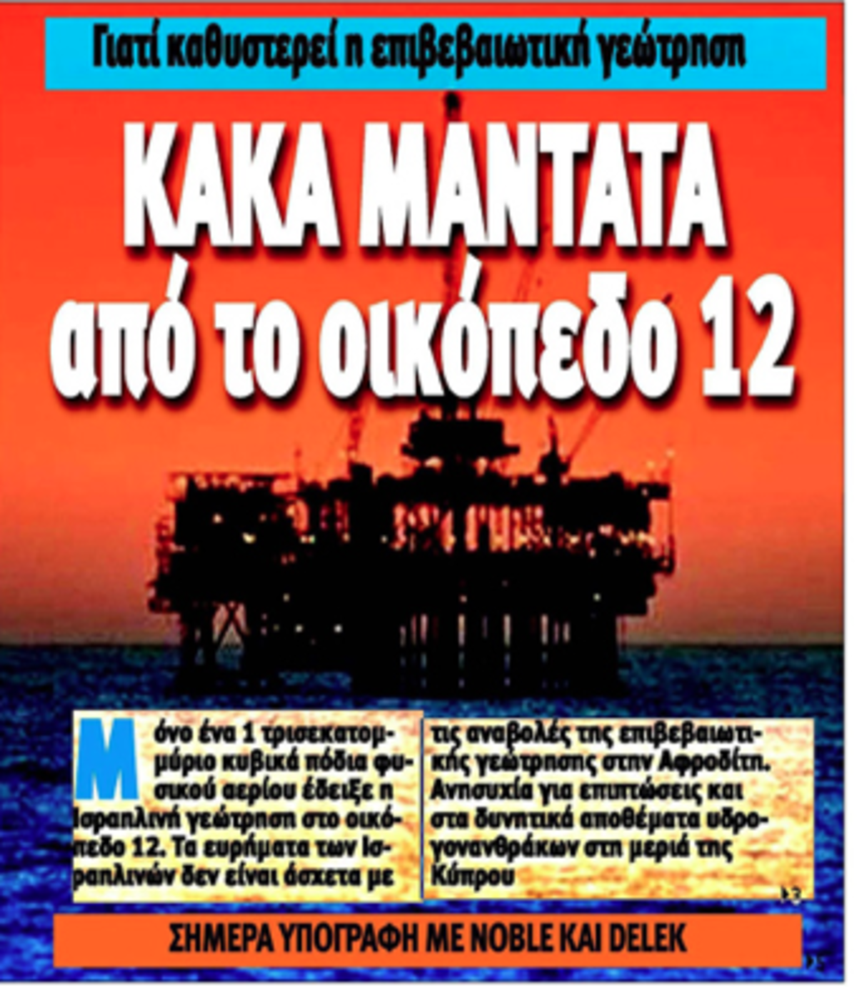 Κυπριακός Τύπος: Κακά μαντάτα για το οικόπεδο 12