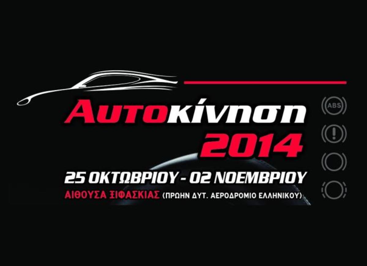 Aυτοκίνηση 2014: Τα νέα μοντέλα που θα δούμε στην έκθεση αυτοκινήτου