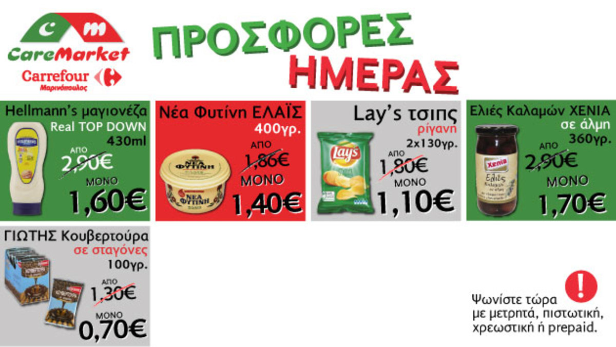 Νέες προσφορές CareMarket.gr: HELLMANN’S ΜΑΓΙΟΝΕΖΑ REAL TOP DOWN 430ML από 2,90 μόνο 1,60 Ευρώ