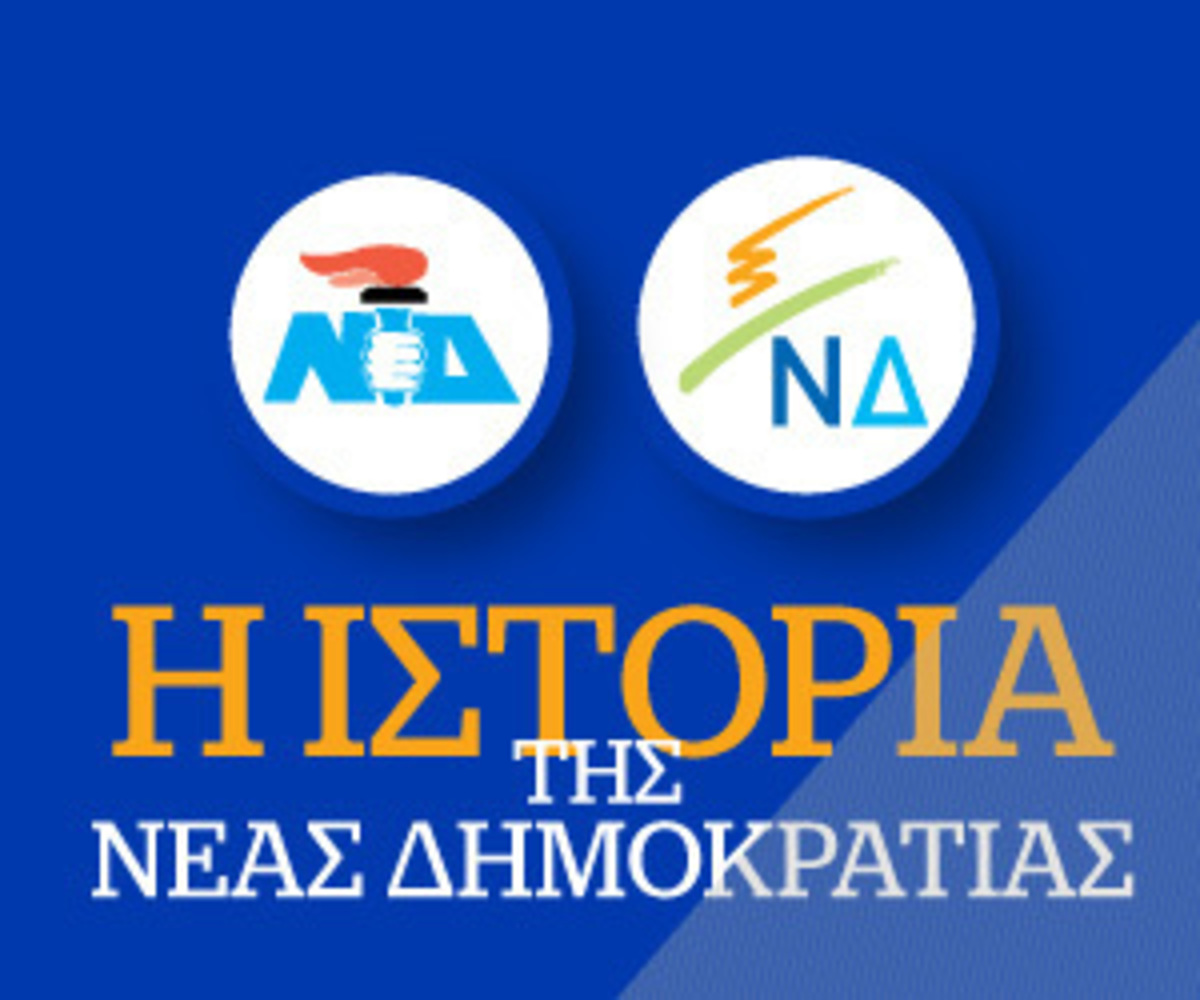 Εκλογή Προέδρου στη ΝΔ: Μεγάλο αφιέρωμα στο newsit.gr