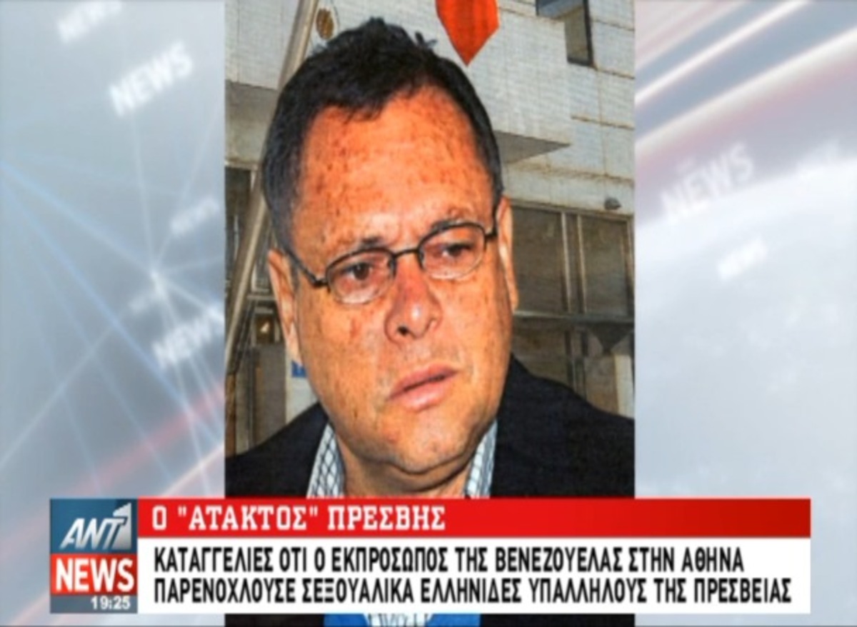 Καταγγελίες για Πρέσβη Βενεζουέλας