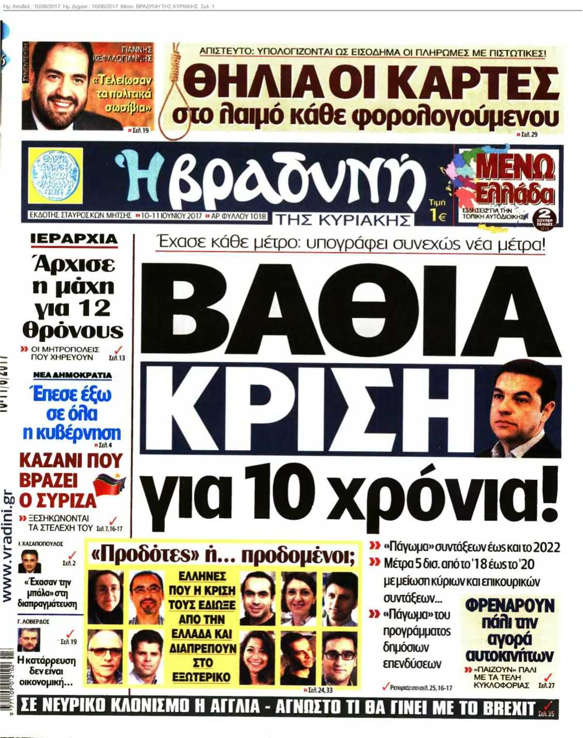 ΒΡΑΔΥΝΗ ΤΗΣ ΚΥΡΙΑΚΗΣ 10-06-2017