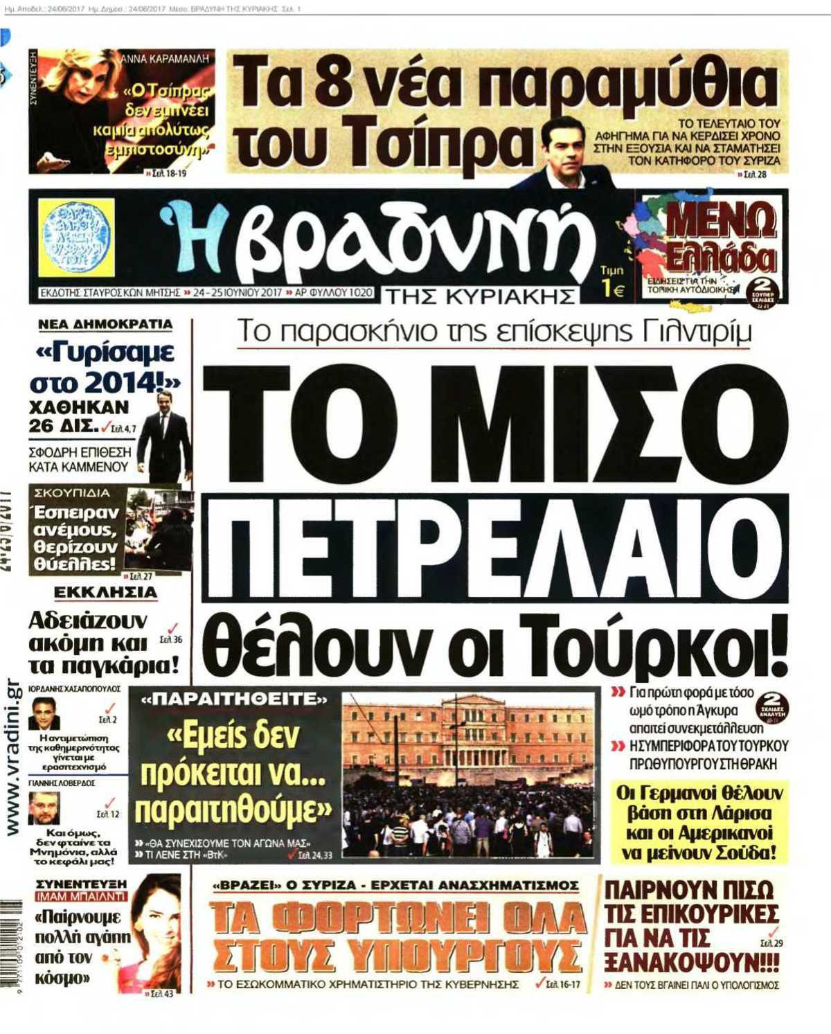 ΒΡΑΔΥΝΗ ΤΗΣ ΚΥΡΙΑΚΗΣ 24-06-2017