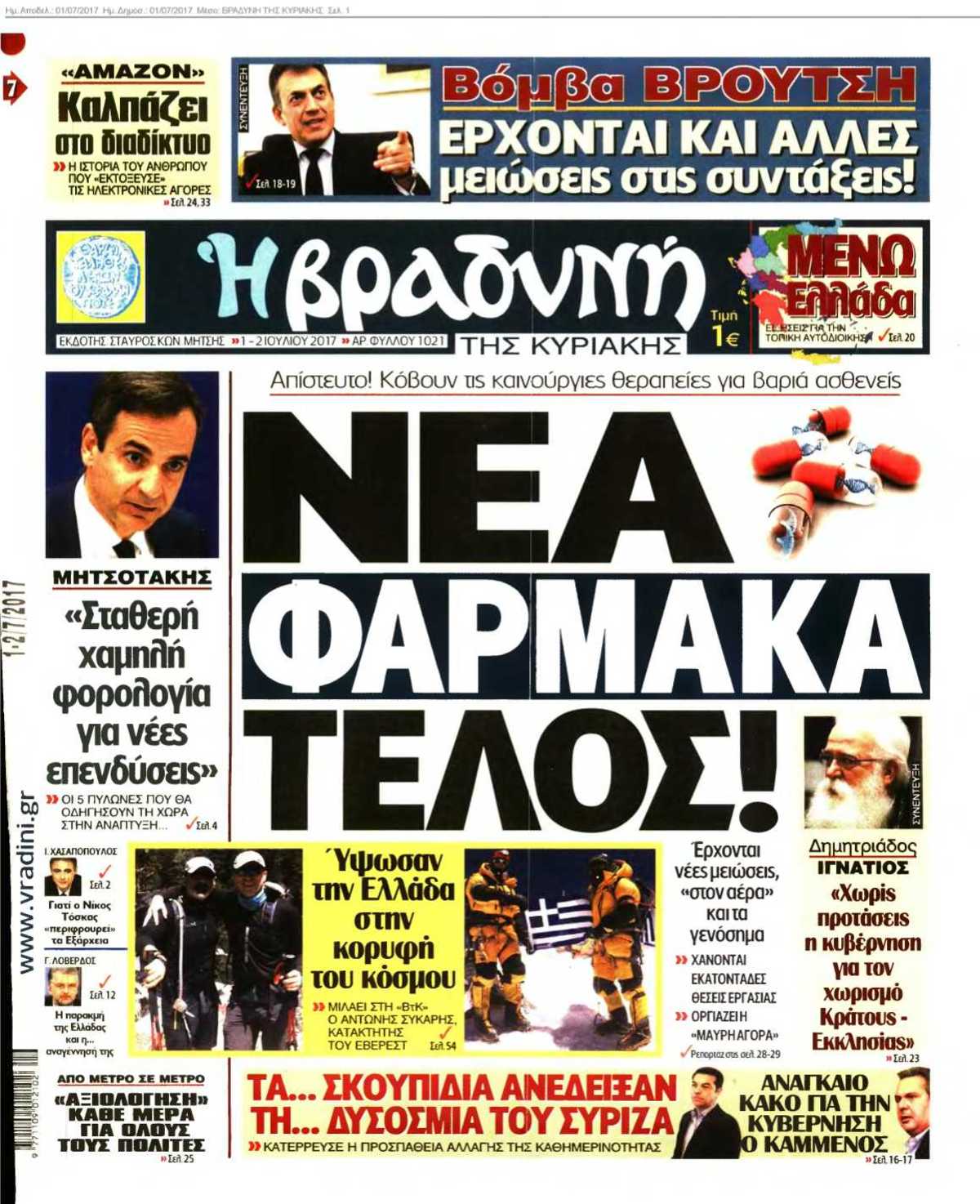 ΒΡΑΔΥΝΗ ΤΗΣ ΚΥΡΙΑΚΗΣ 01-07-2017