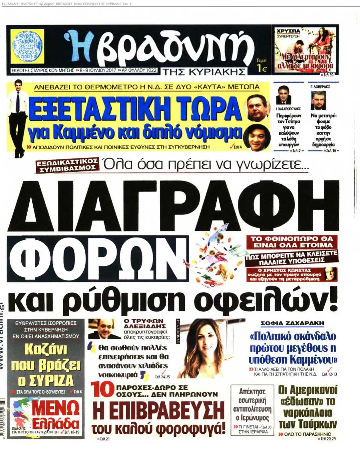 ΒΡΑΔΥΝΗ ΤΗΣ ΚΥΡΙΑΚΗΣ 08-07-2017