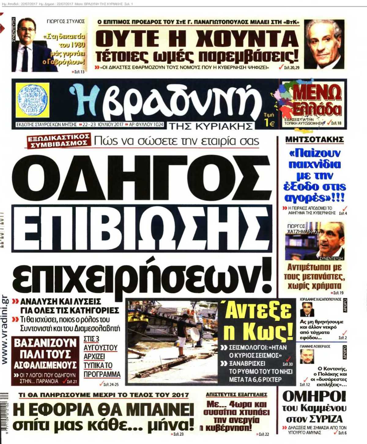 ΒΡΑΔΥΝΗ ΤΗΣ ΚΥΡΙΑΚΗΣ 22-07-2017