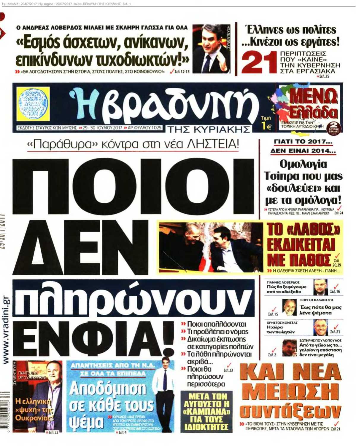 ΒΡΑΔΥΝΗ ΤΗΣ ΚΥΡΙΑΚΗΣ 29-07-2017