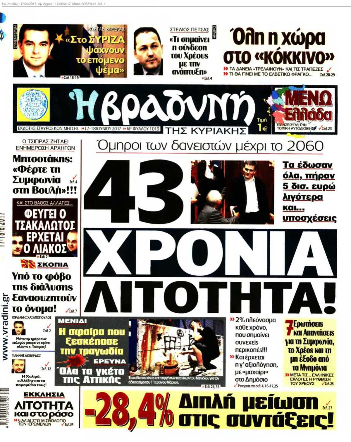 ΒΡΑΔΥΝΗ 17-06-2017