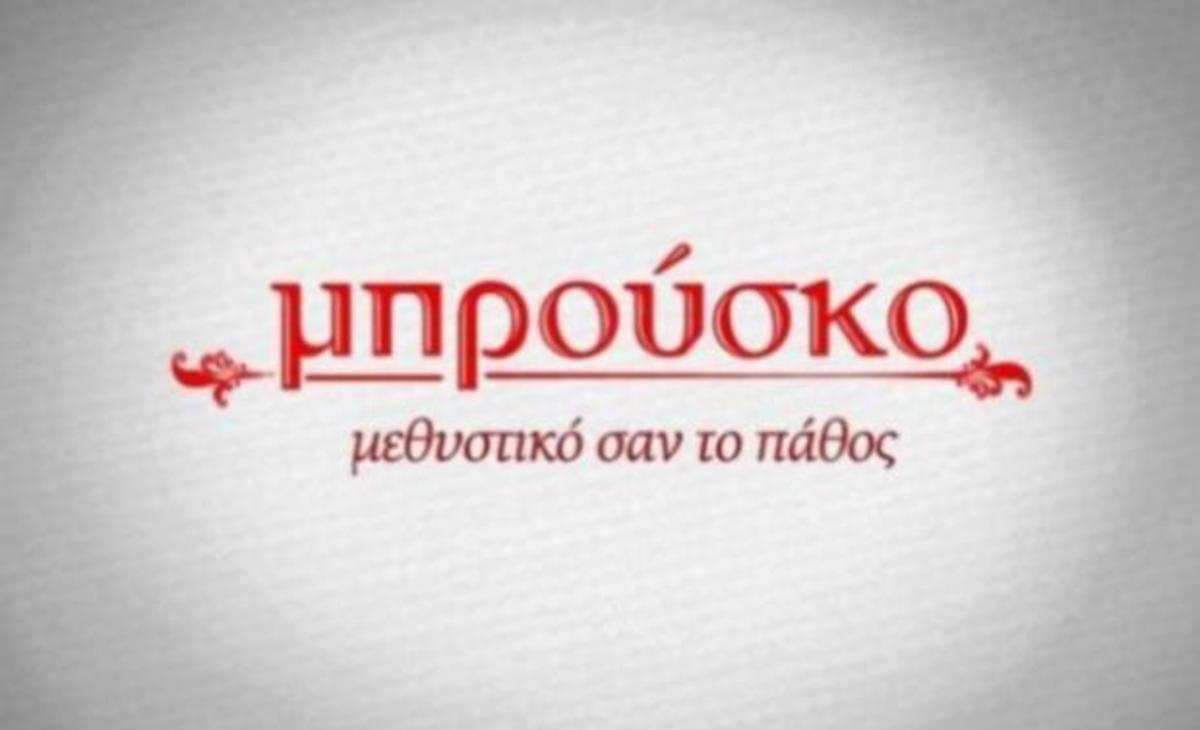 Μπρούσκο: Θα πάει και για τέταρτη σεζόν ή σταματάει φέτος;