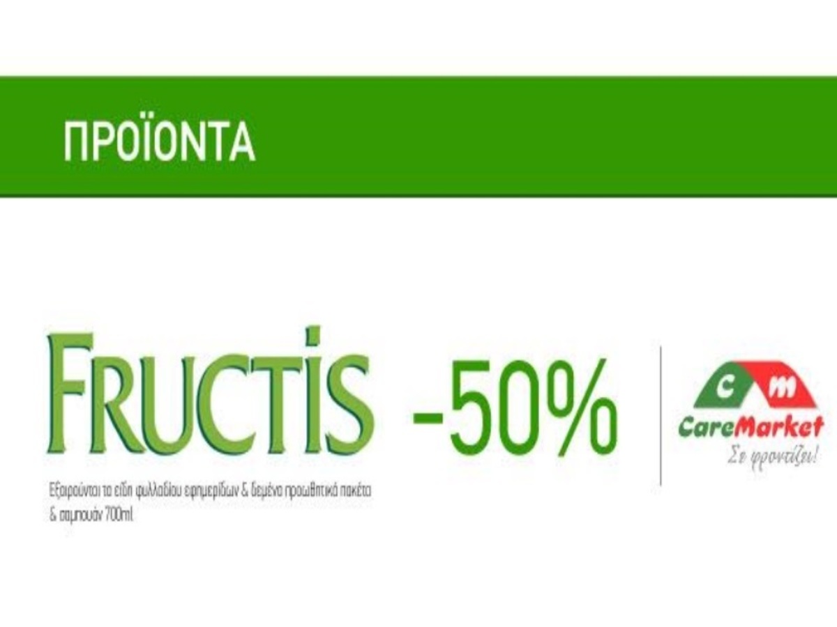 Προσφορές ομορφιάς Caremarket! Προϊόντα Fructis -50%!