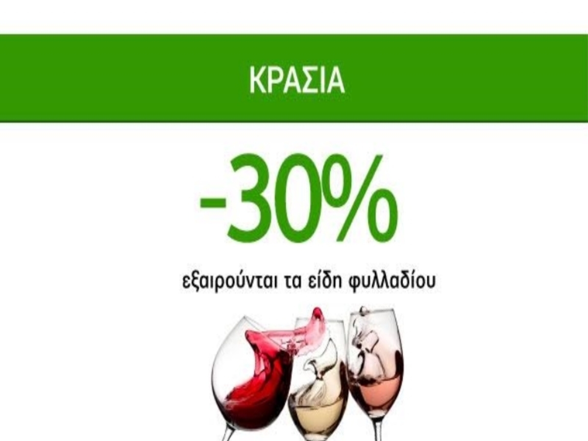 Μοναδικές Οινοπροσφορές Caremarket! Κρασιά -30%!