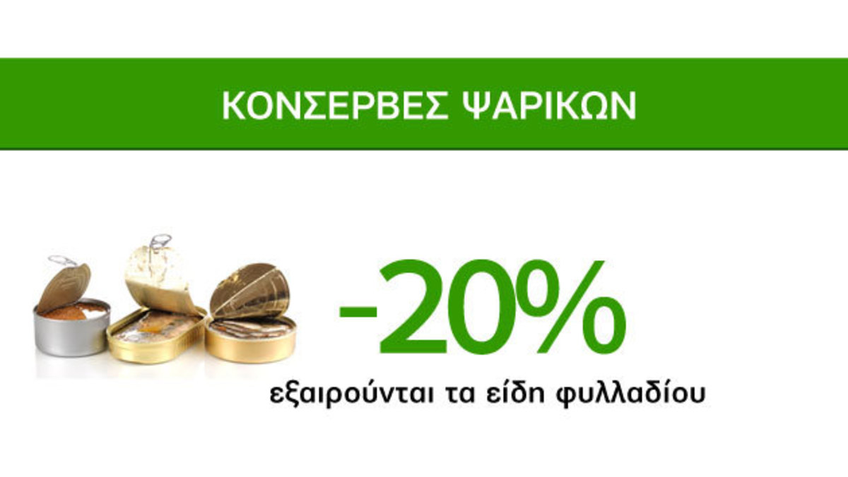 Προσφορές Με Γεύση Θάλασσας Caremarket! Κονσέρβες Ψαρικών -20%!