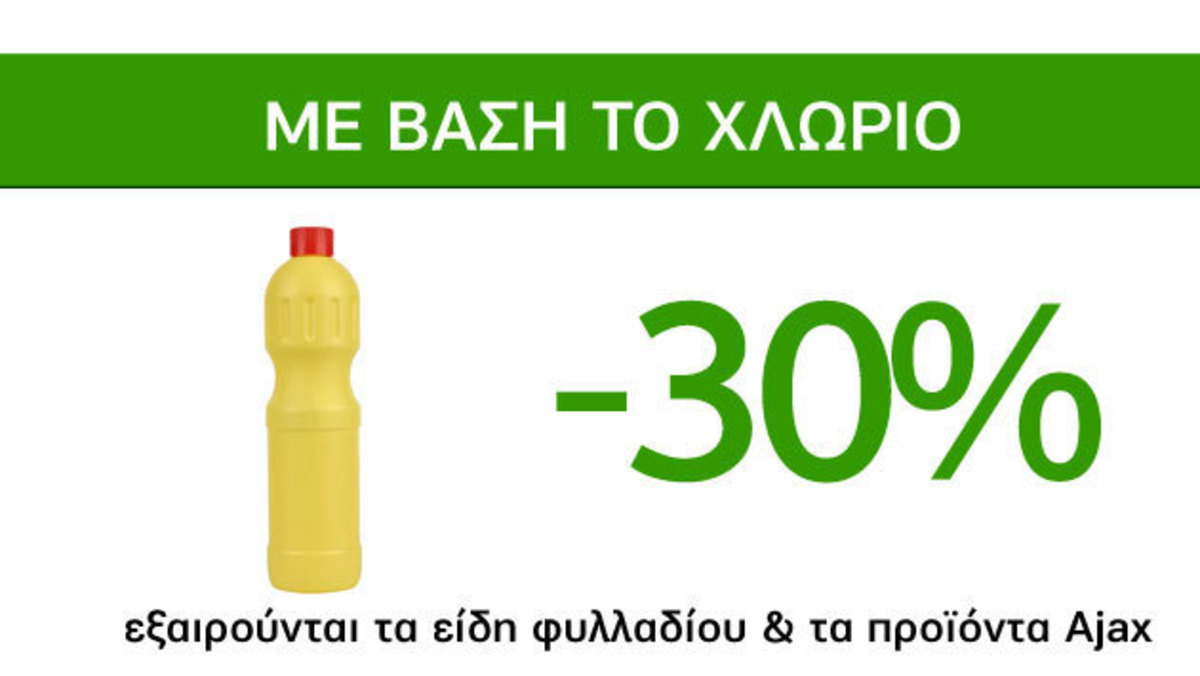 Αστραφτερές προσφορές Caremarket! Καθαριστικά με βάση το χλώριο -30%!