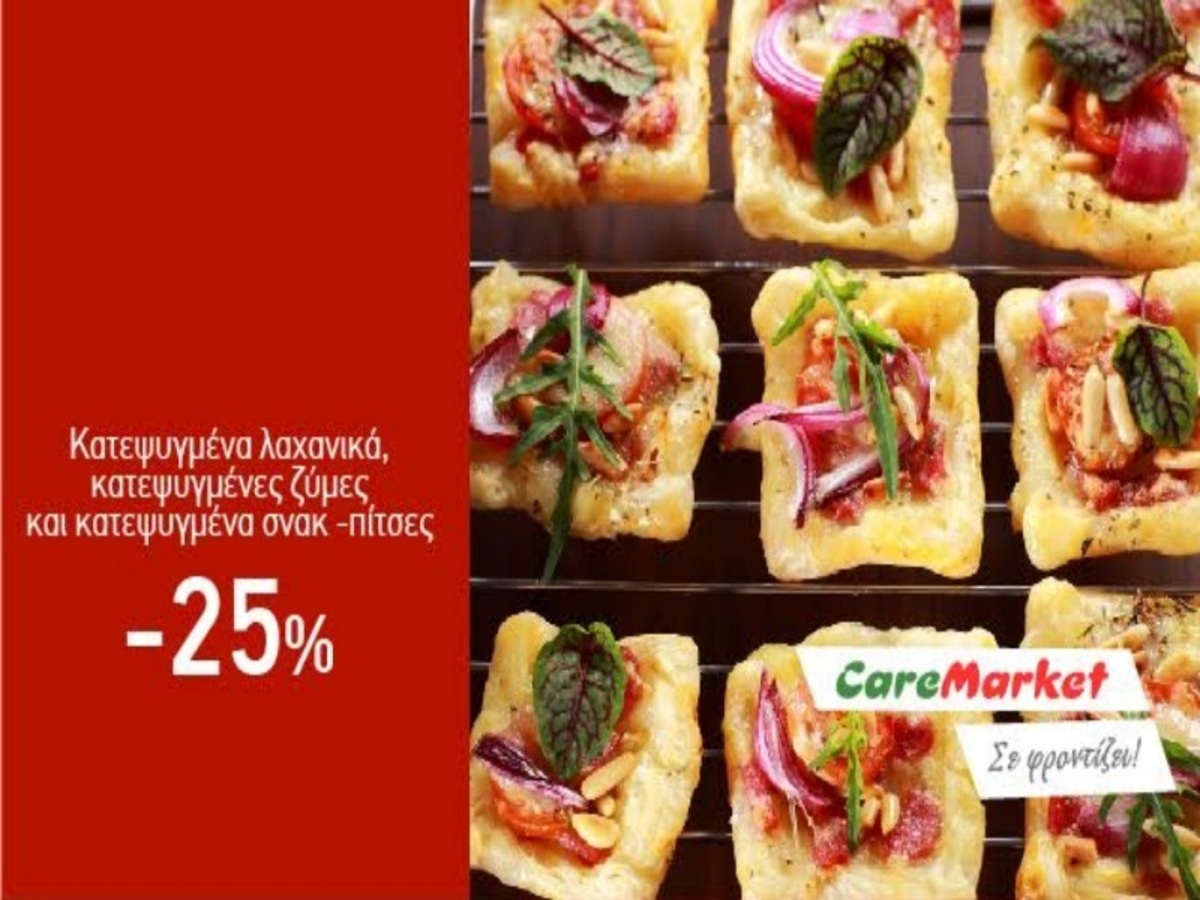 Super Προσφορές Caremarket! Κατεψυγμένα Λαχανικά, Ζύμες, Σνακ και Πίτσες -25%!