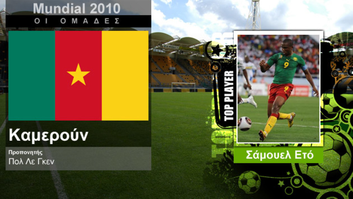 Mundial 2010: Καμερούν