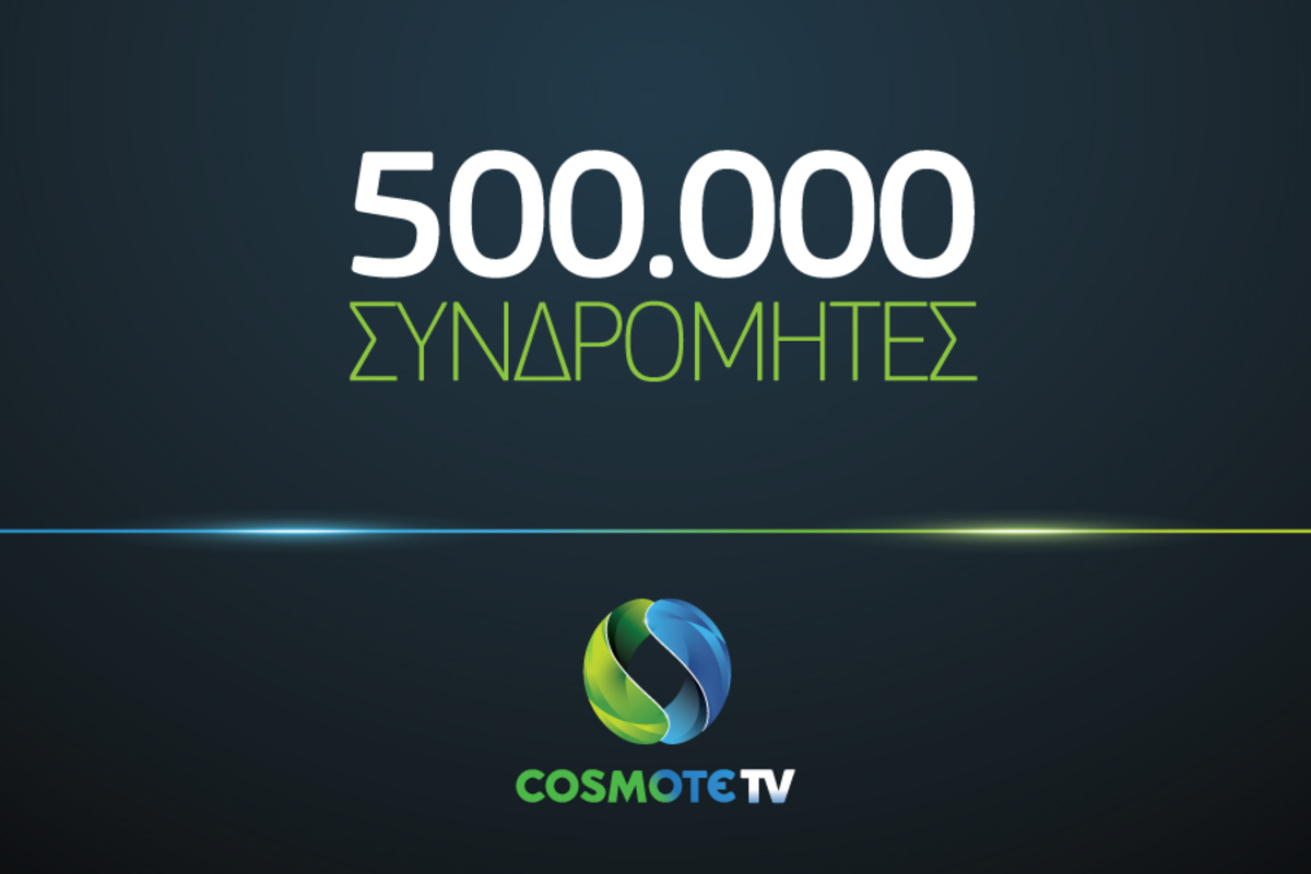 Στις 500 χιλιάδες οι συνδρομητές της COSMOTE TV