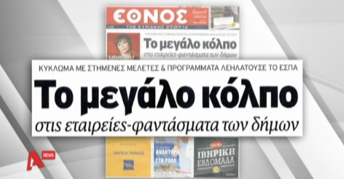 Εταιρείες φαντάσματα σε δήμους