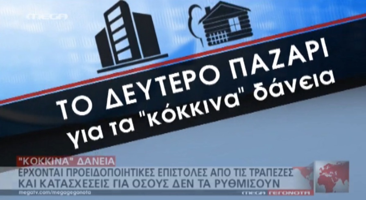 Κόκκινα δάνεια: Τι ισχύει