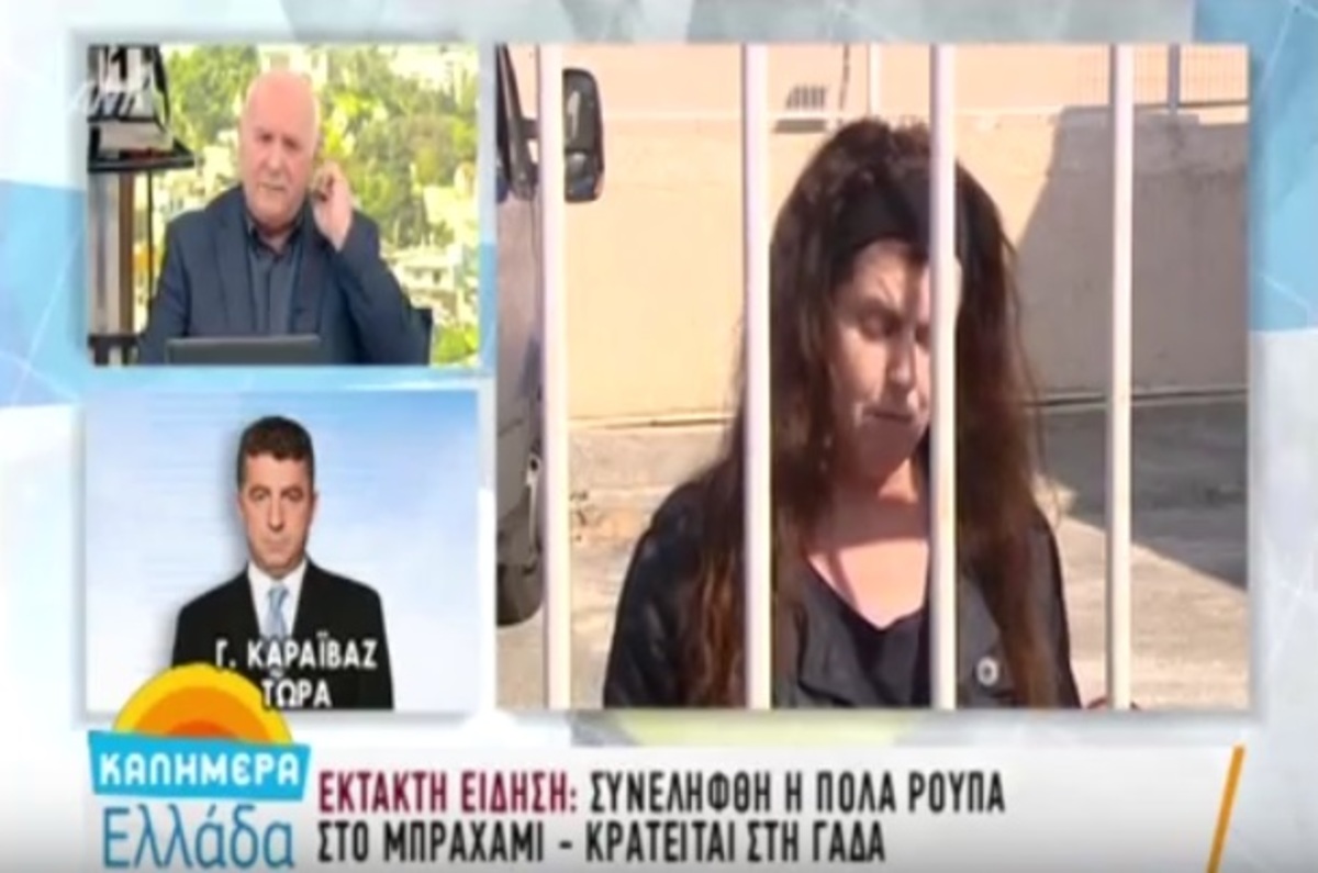 Συνελήφθη η Πόλα Ρούπα