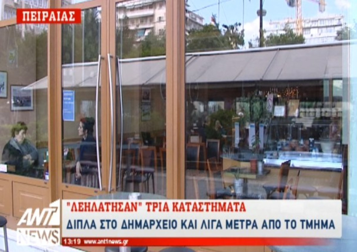 Λεηλάτησαν καταστήματα στον Πειραιά