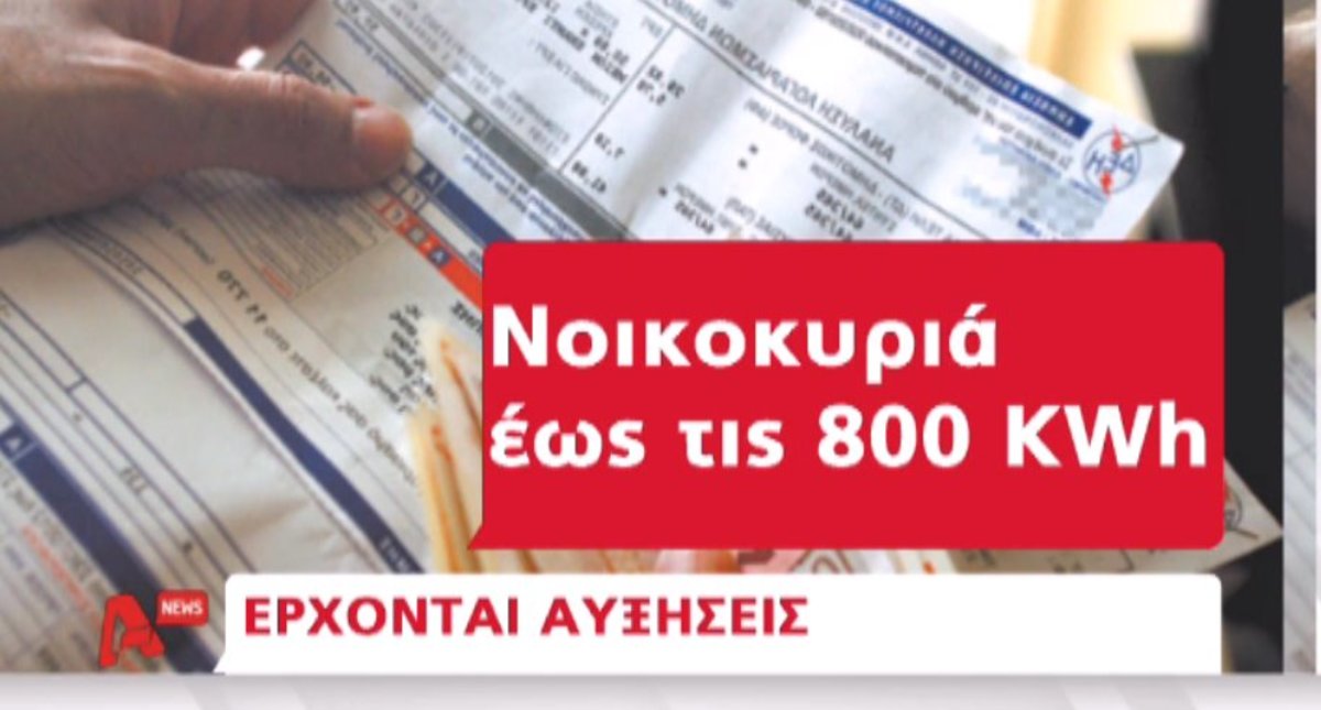 Μπλακ άουτ και αυξήσεις