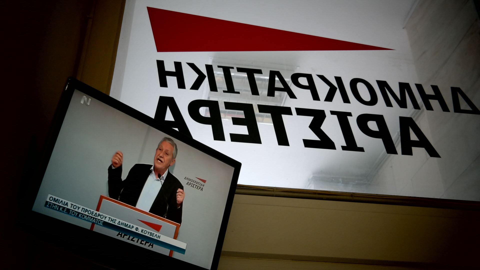 Η ΔΗΜΑΡ σήμερα διαλύεται